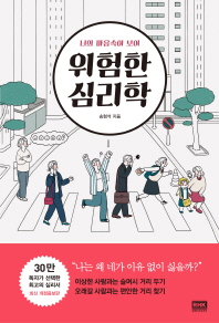위험한 심리학